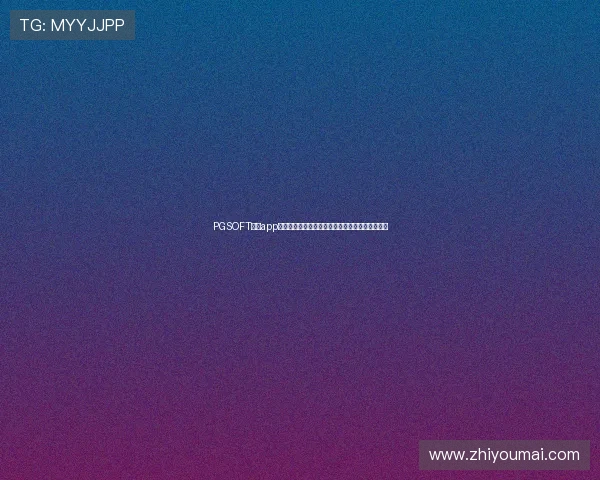 PGSOFT官网app登录遇到问题怎么办详细解决方案与常见问题解答 PGSOFT官网app登录遇到问题怎么办详细解决方案与常见问题解答